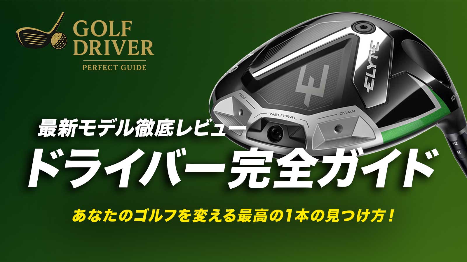 ゴルフドライバー完全ガイド | 最新モデル徹底レビュー